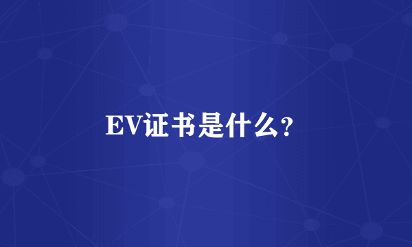 EV证书是什么？