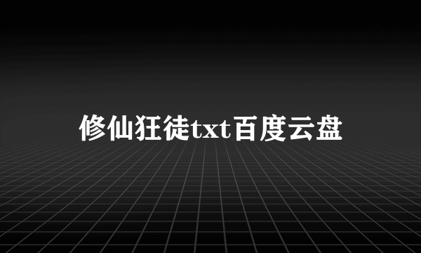 修仙狂徒txt百度云盘