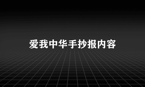 爱我中华手抄报内容