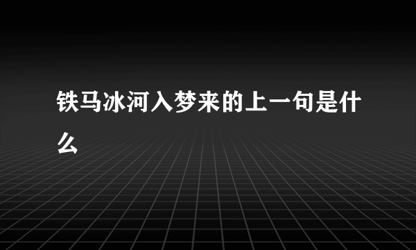 铁马冰河入梦来的上一句是什么