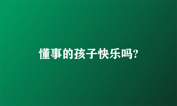 懂事的孩子快乐吗?