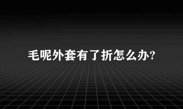 毛呢外套有了折怎么办?