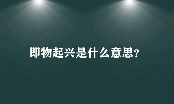 即物起兴是什么意思？