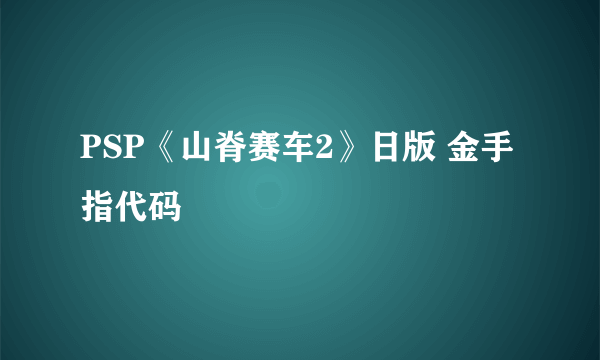 PSP《山脊赛车2》日版 金手指代码