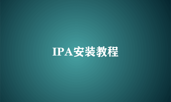 IPA安装教程