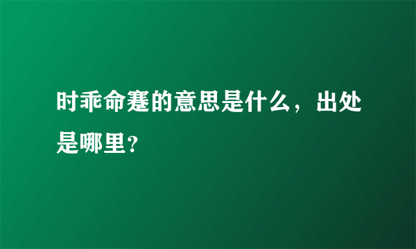 时乖命蹇的意思是什么，出处是哪里？