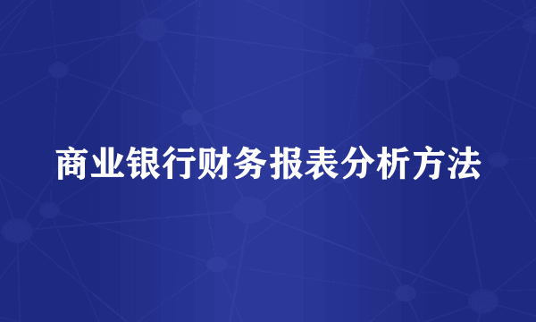 商业银行财务报表分析方法