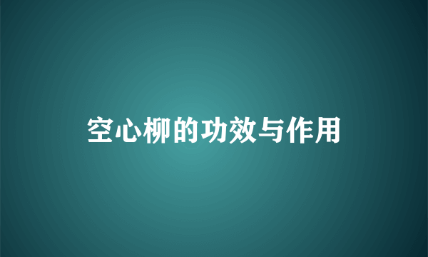 空心柳的功效与作用