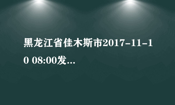 黑龙江省佳木斯市2017-11-10 08:00发布黄色道路结冰预警