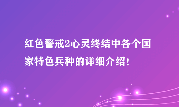 红色警戒2心灵终结中各个国家特色兵种的详细介绍！