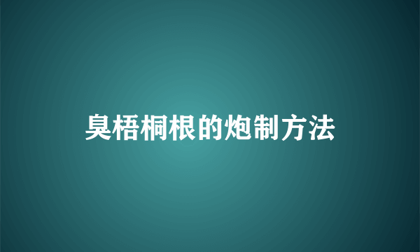 臭梧桐根的炮制方法