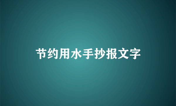 节约用水手抄报文字