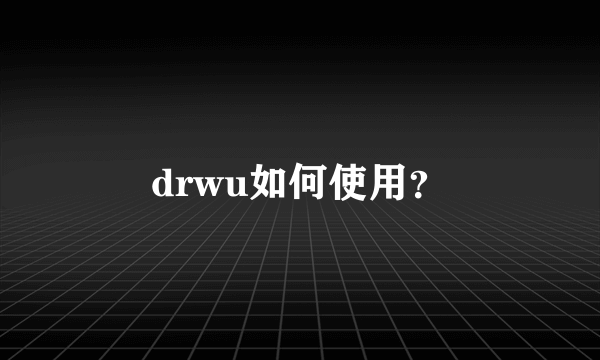 drwu如何使用？