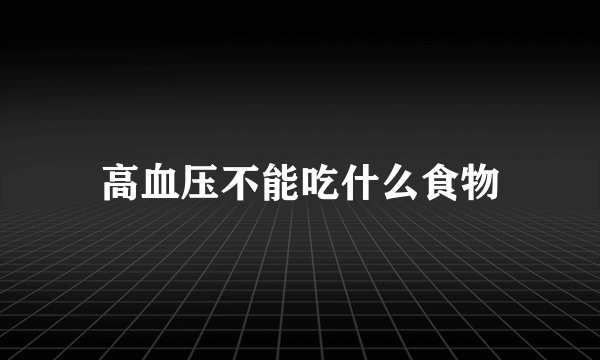 高血压不能吃什么食物