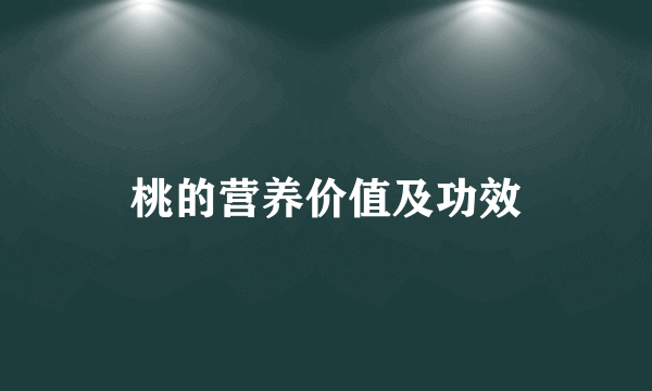 桃的营养价值及功效