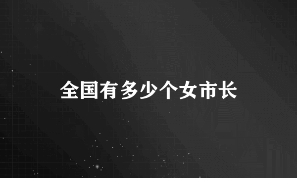 全国有多少个女市长