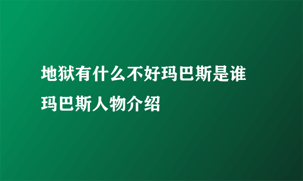 地狱有什么不好玛巴斯是谁 玛巴斯人物介绍