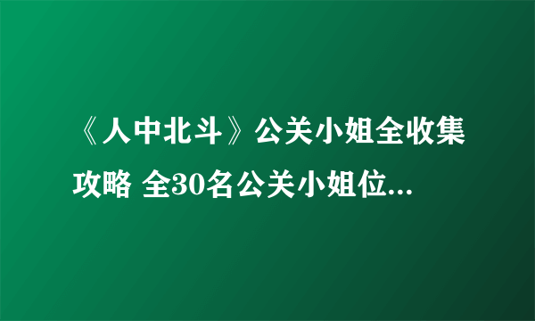 《人中北斗》公关小姐全收集攻略 全30名公关小姐位置图文介绍