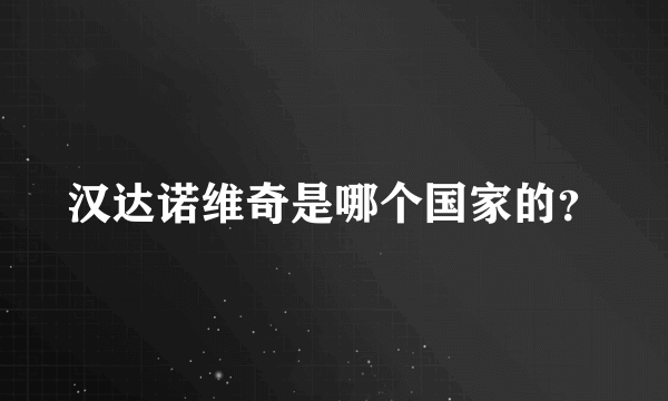 汉达诺维奇是哪个国家的？