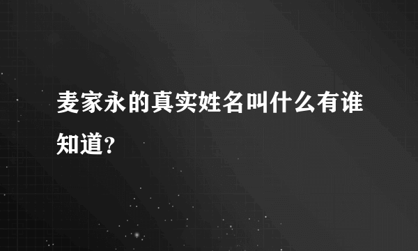 麦家永的真实姓名叫什么有谁知道？