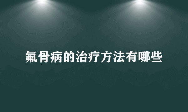 氟骨病的治疗方法有哪些