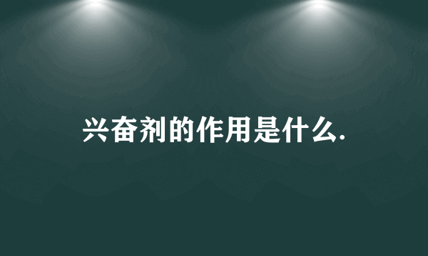 兴奋剂的作用是什么.