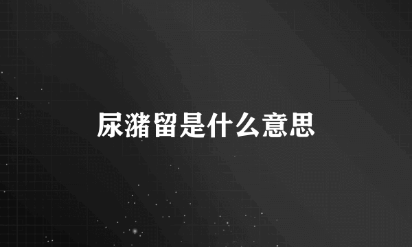 尿潴留是什么意思