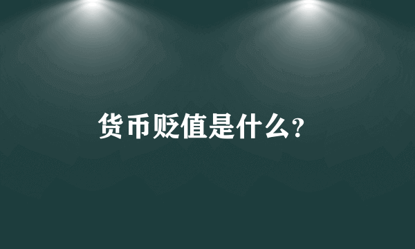 货币贬值是什么？