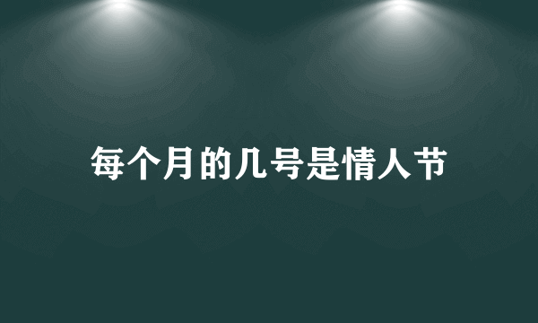 每个月的几号是情人节