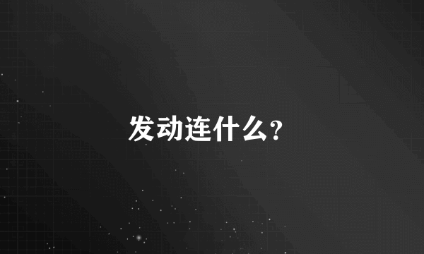 发动连什么？