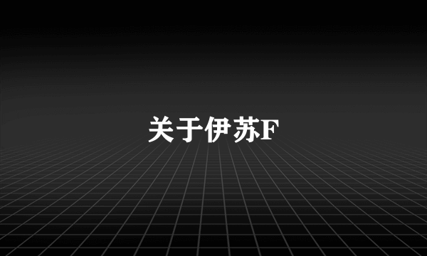 关于伊苏F