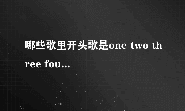 哪些歌里开头歌是one two three four 然后有么么什么？