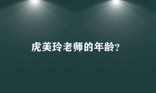 虎美玲老师的年龄？