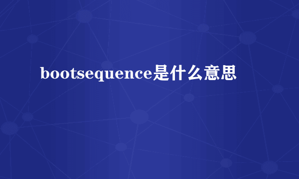 bootsequence是什么意思