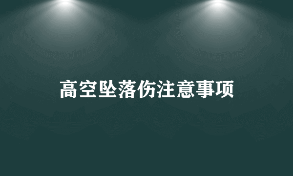 高空坠落伤注意事项