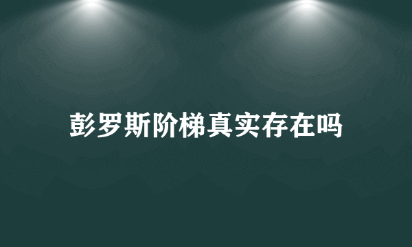 彭罗斯阶梯真实存在吗