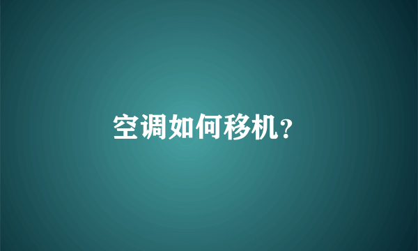 空调如何移机？