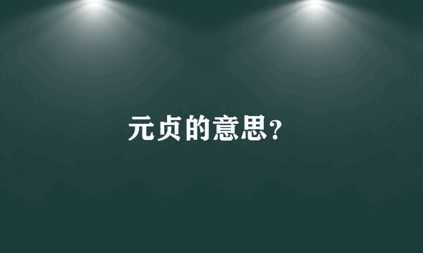 元贞的意思？