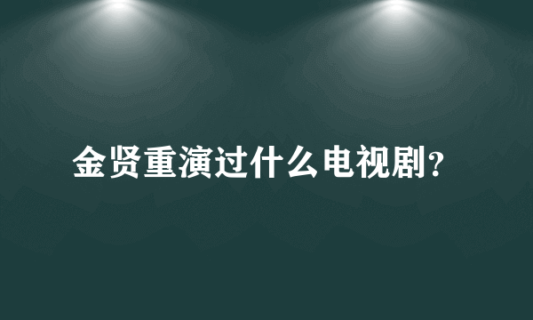 金贤重演过什么电视剧？