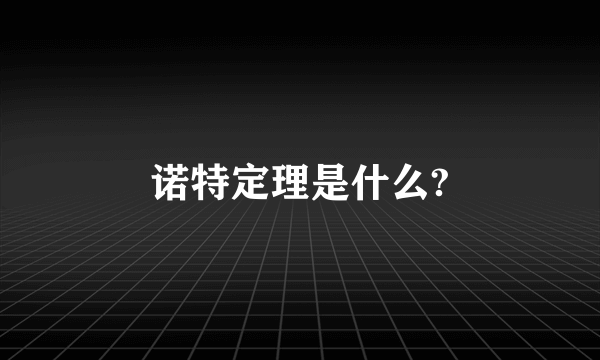 诺特定理是什么?