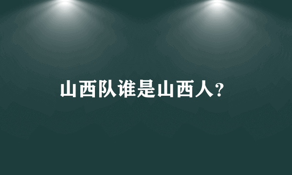 山西队谁是山西人？