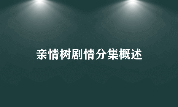 亲情树剧情分集概述