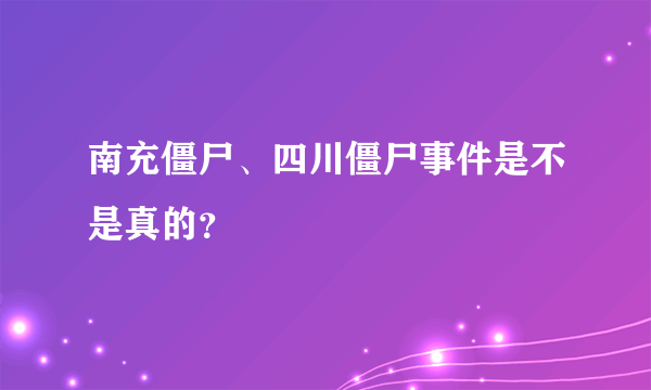 南充僵尸、四川僵尸事件是不是真的？