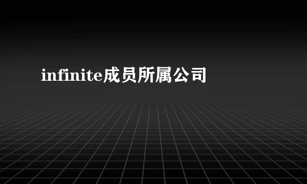 infinite成员所属公司