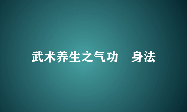 武术养生之气功廋身法