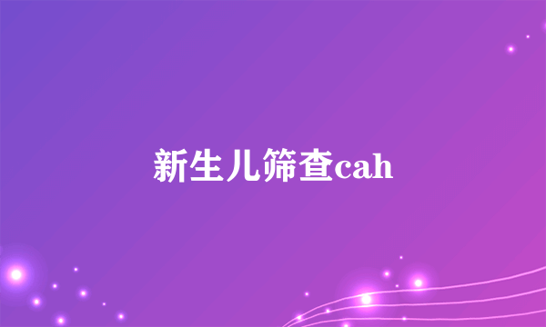 新生儿筛查cah