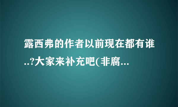 露西弗的作者以前现在都有谁..?大家来补充吧(非腐勿入..以防不适)