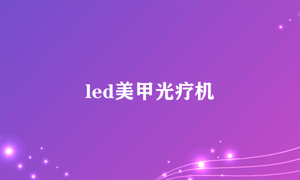 led美甲光疗机