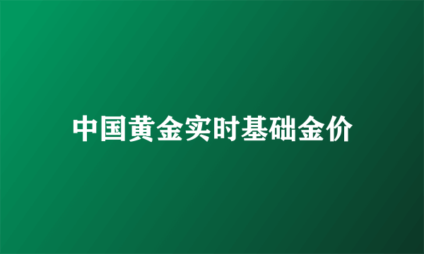 中国黄金实时基础金价