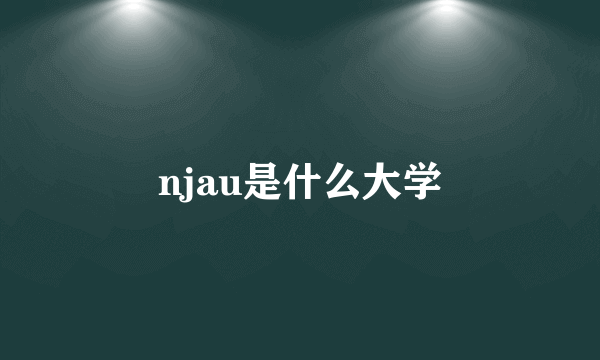 njau是什么大学